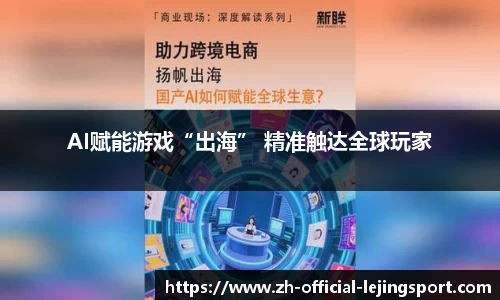 AI赋能游戏“出海” 精准触达全球玩家